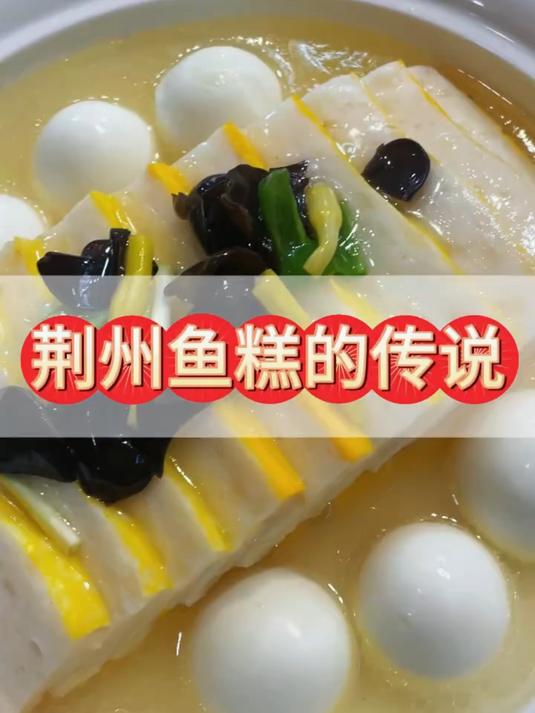 “吃鱼不见鱼”说的就是我们荆州鱼糕色香味俱全的美味