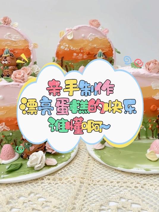 谁懂啊自己学习制作的蛋糕成就感满满