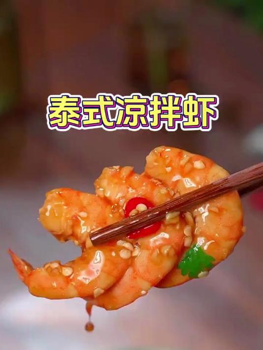 泰式酸辣虾,简单一拌巨好吃