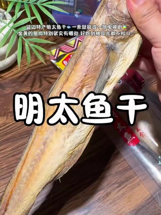 自从买了这个鱼干，我就爱上了鱼干的味道