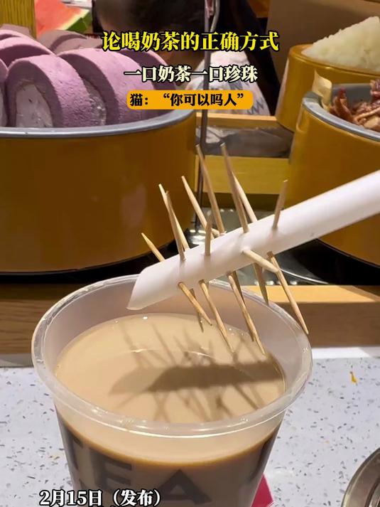 论喝奶茶的正确方式,一口奶茶一口珍珠,猫:“你可以吗人”