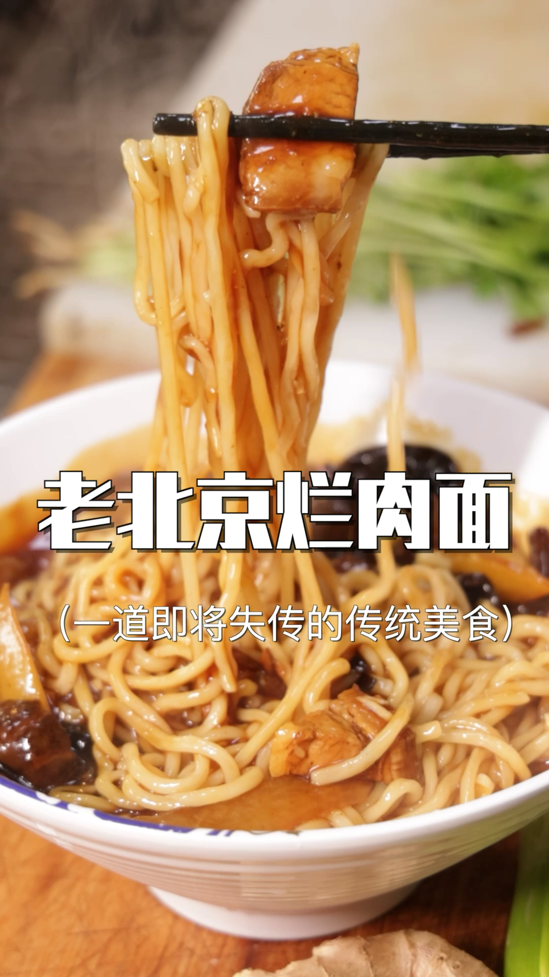 老北京烂肉面一道即将失传的传统美食