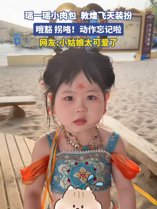 瑶一瑶小肉包 敦煌飞天装扮,哦豁 拐咯!动作忘记啦