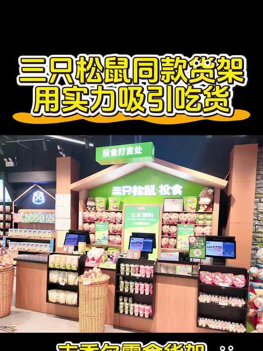 吉秀尔零食货架让店铺成为当街最靓那一家