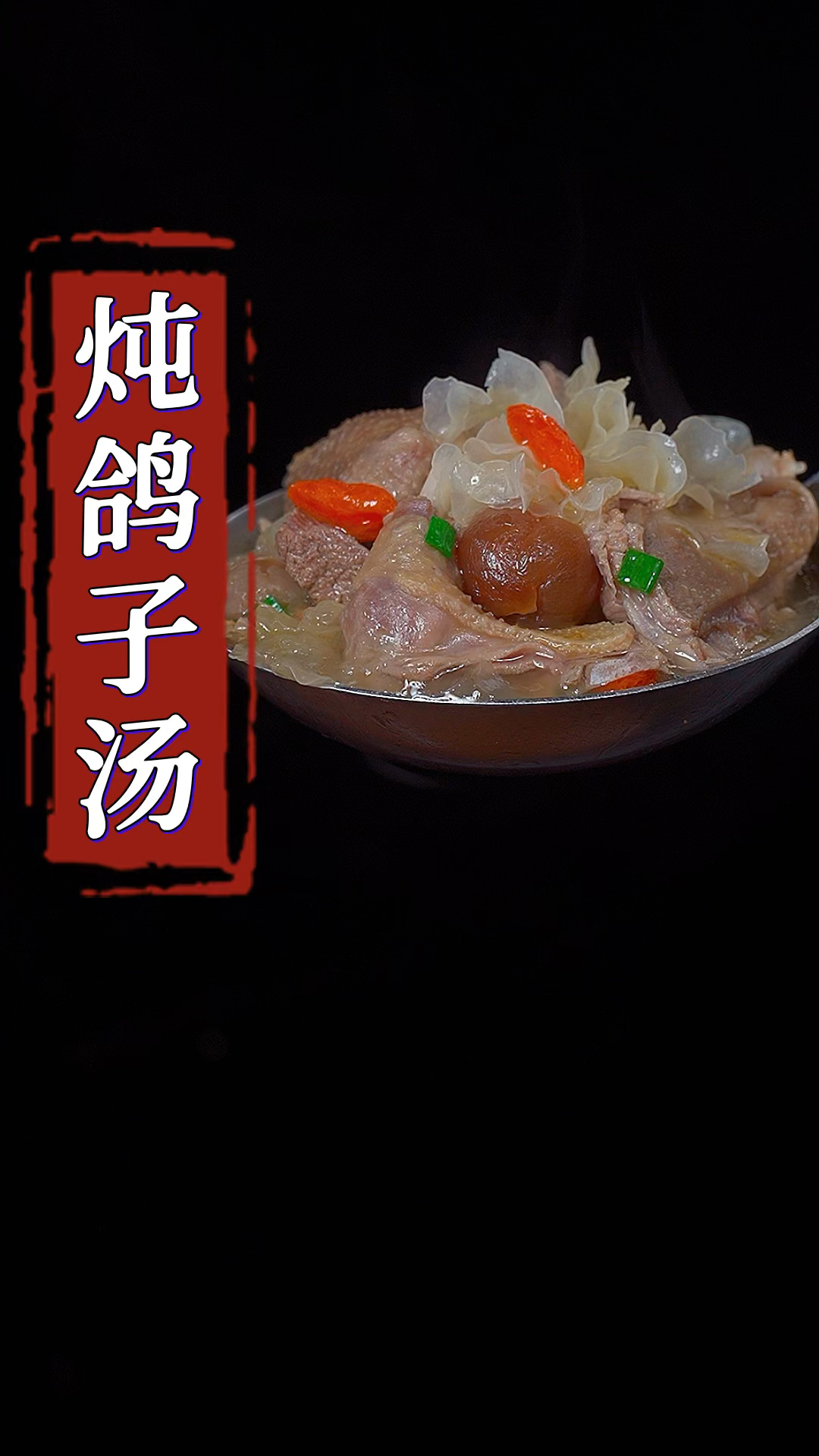 炖鸽子汤的详细做法