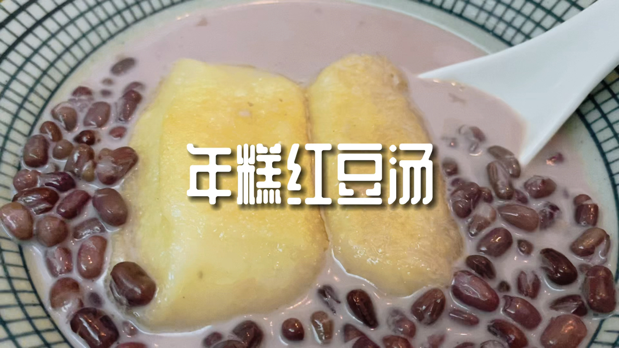 自制年糕红豆汤 第一次自己做年糕感觉很成功!牛奶加红豆好好喝!#潮级玩家# 