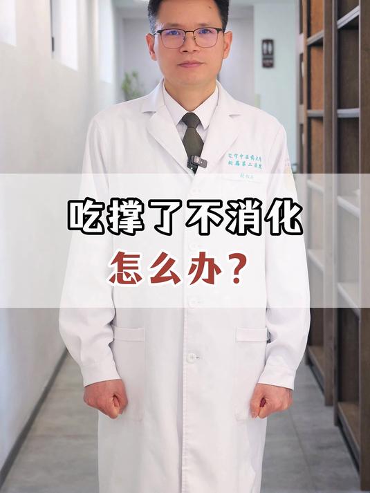 吃撑了不消化怎么办?