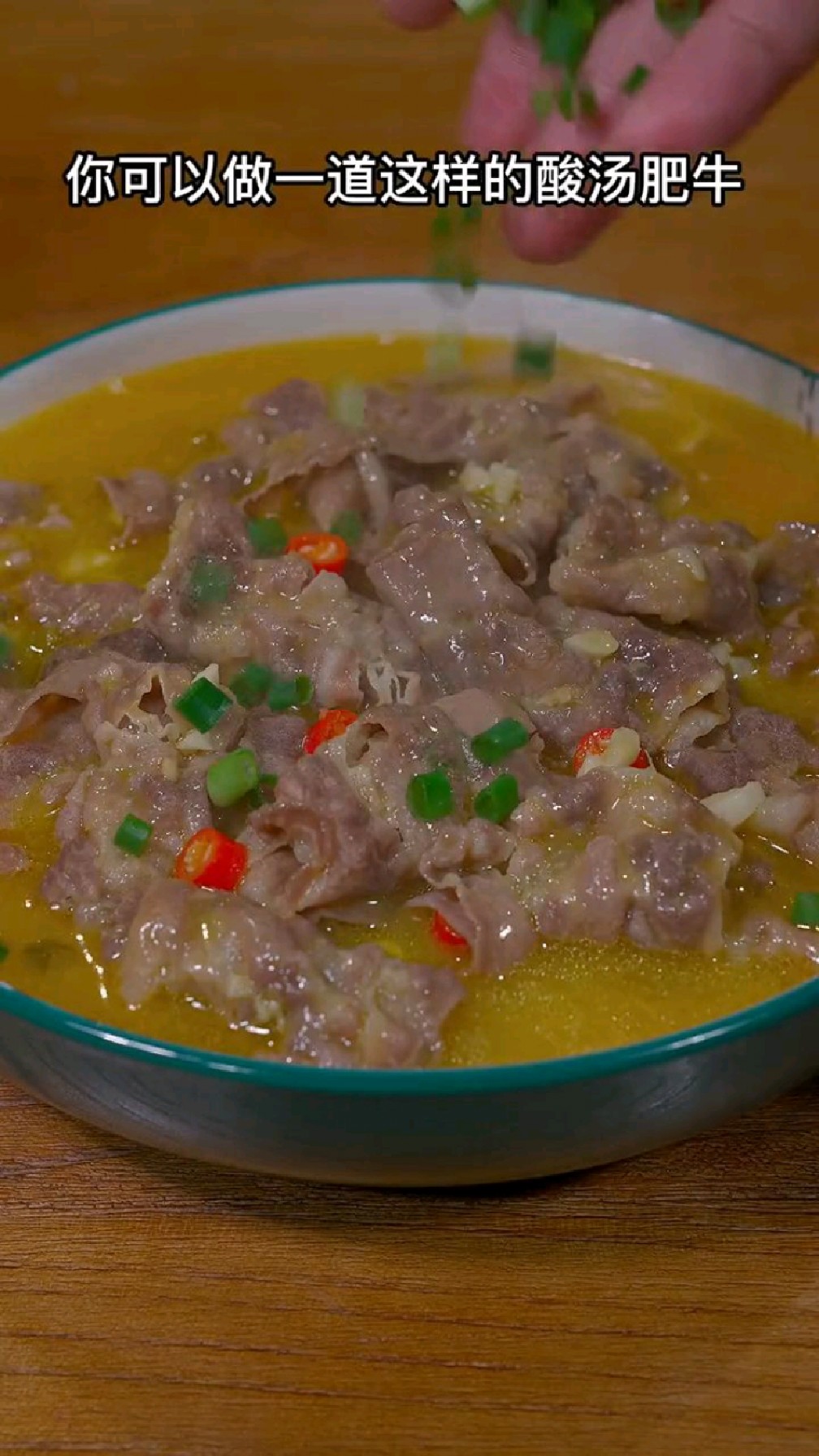 酸汤肥牛的做法?