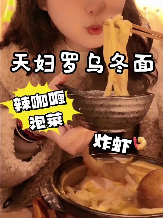 在奈良吃一碗 热乎乎的辣咖喱天妇罗泡菜乌冬是一种什么体验