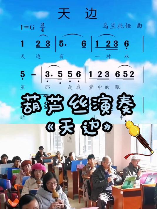 葫芦丝演奏经典歌曲《天边》动态伴奏有声简谱