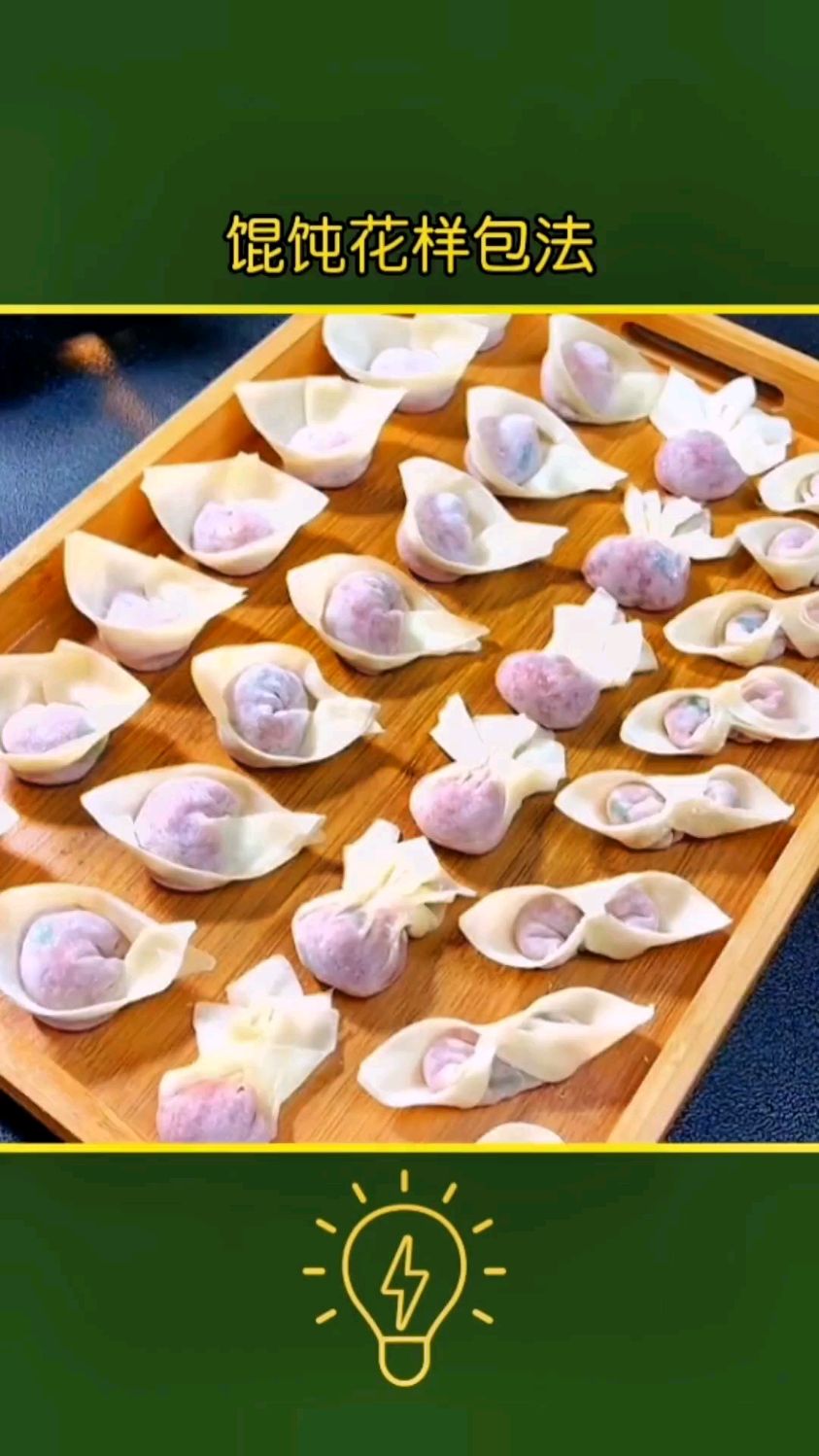 馄饨花样包法