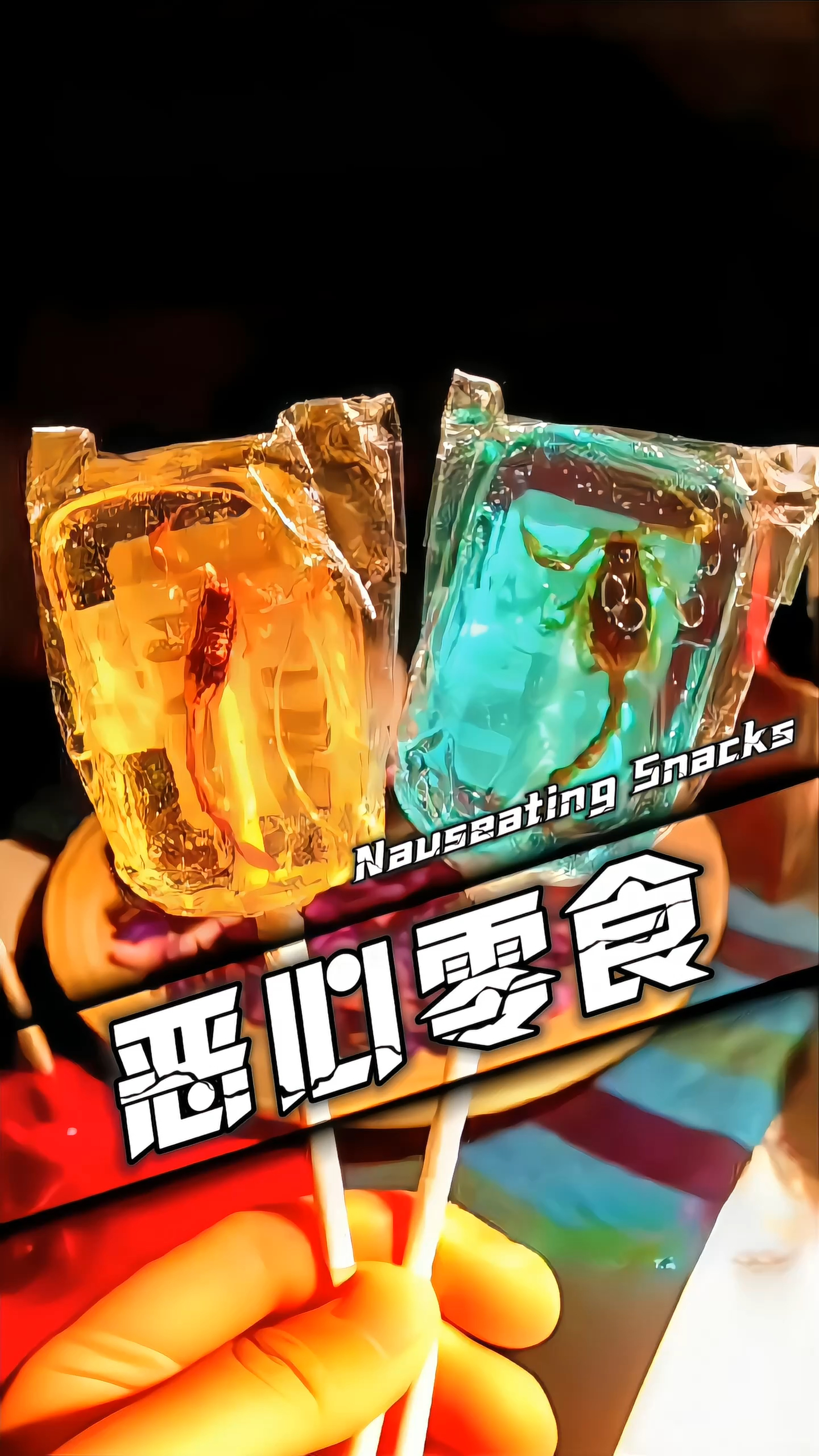 最恶心的七种零食,你吃过几种呢