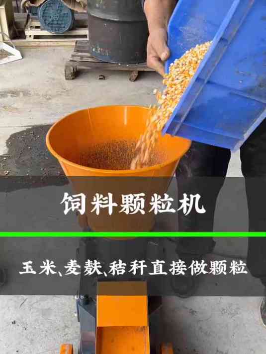 家家户户都在用的饲料颗粒机