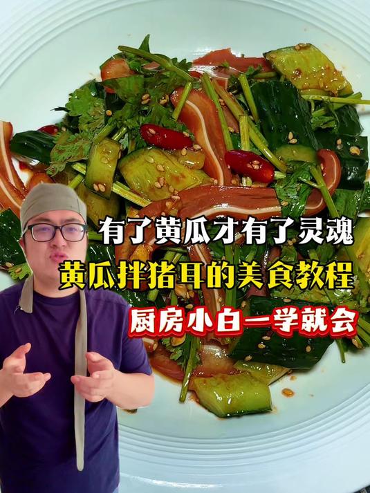 猪耳就得这样做！黄瓜拌猪耳的美食教程，厨房小白一学就会  #创作先锋冲刺计划# #黄瓜拌猪