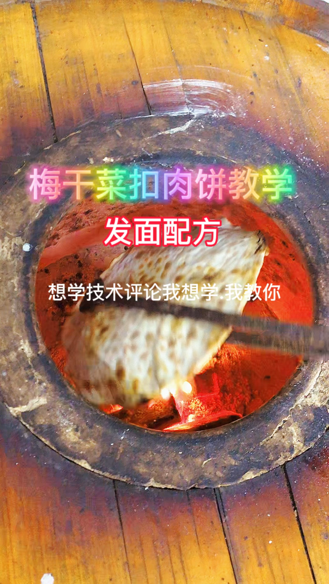 梅干菜扣肉饼教学.发面配方分享