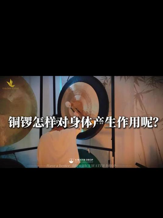 铜锣怎样对身体产生作用呢？#情绪释放沙龙活动##五音疗愈#