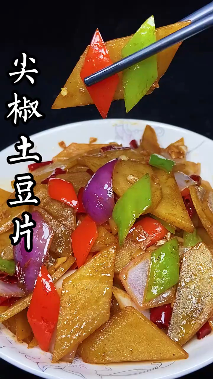 尖椒炒土豆片