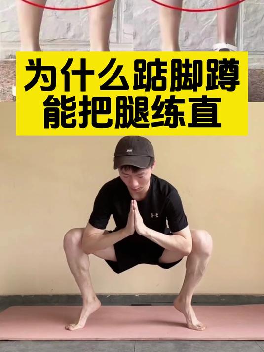为什么这个动作可以把腿练直,因为它可以让你小腿肌肉变小