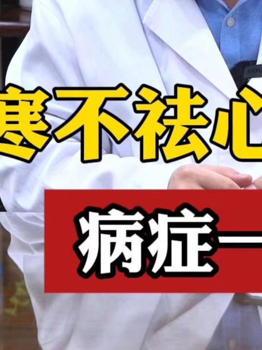 北京马英明 寒不去心血不下 病症一直在
