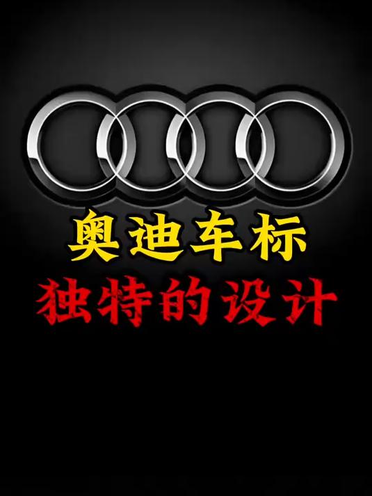 四个圈被奥迪玩出了花!奥迪的车标有什么含义?
