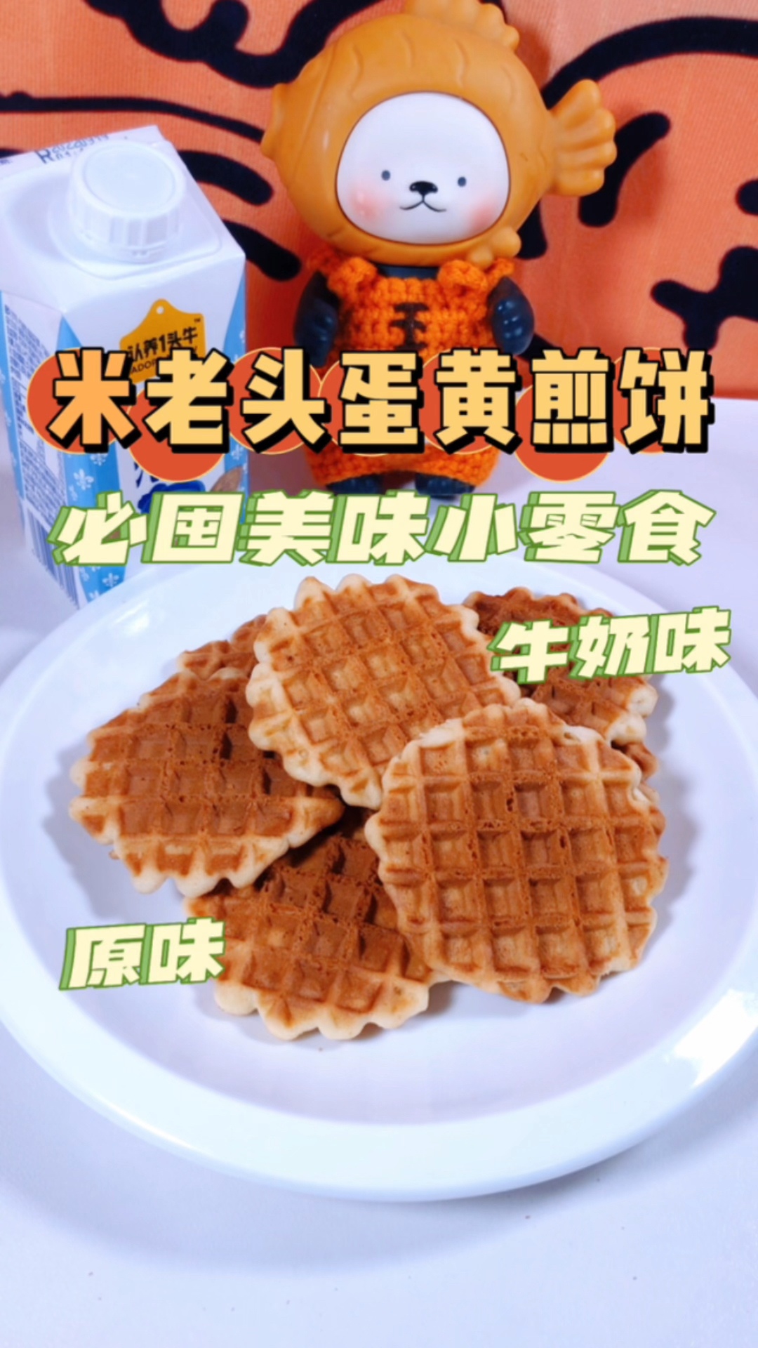 必囤美味小零食!童年味道米老头蛋黄煎饼