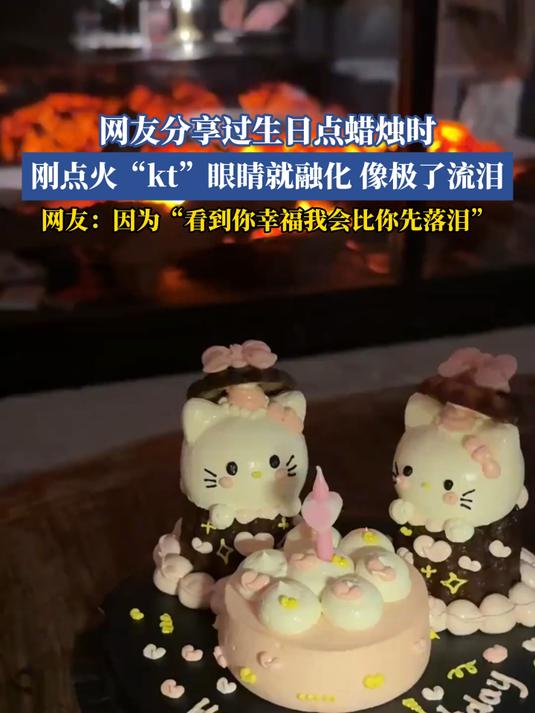 网友分享过生日点蜡烛时