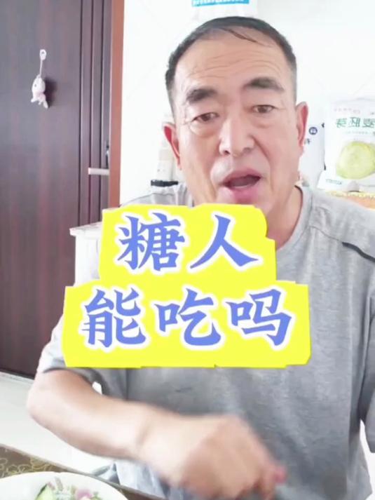 糖人能吃的蛋糕 糖尿病饮食 糖尿病