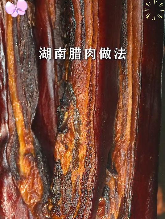 柴火慢熏古法腊肉金黄油亮香透时光