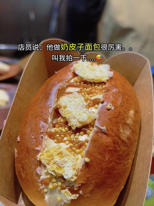 店员说他做奶皮子面包很厉害，让我拍一下！