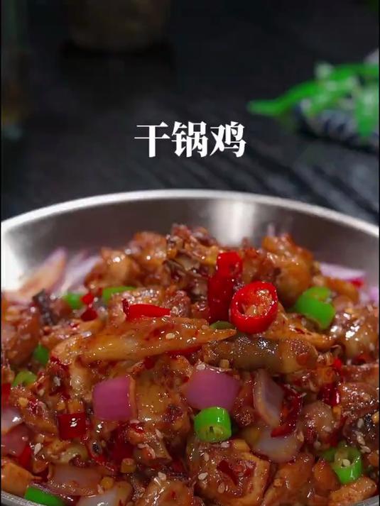 香辣美味的干锅辣子鸡