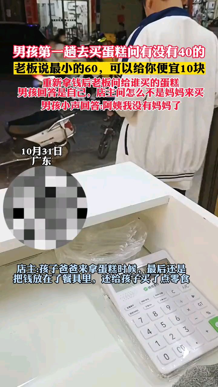 10月31日广东,男孩独自去蛋糕店,店主得知男孩没有了妈妈,没要蛋糕钱,还送了小零食