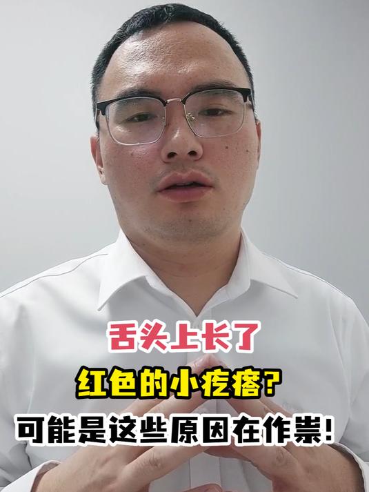 舌头上长了红色的小疙瘩?可能是这些原因在作祟!