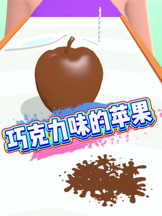 巧克力苹果 苹果 益智小游戏 游戏日常