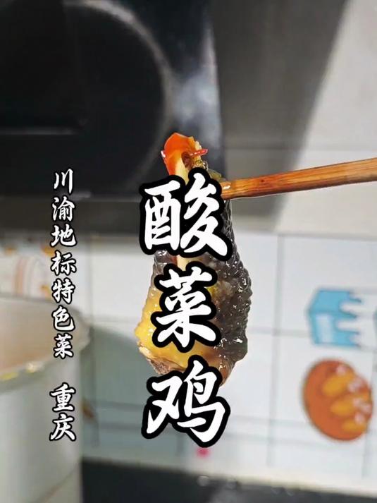 把酸菜和芋儿做成吃不起的样子,做一道酸酸辣辣的酸菜鸡