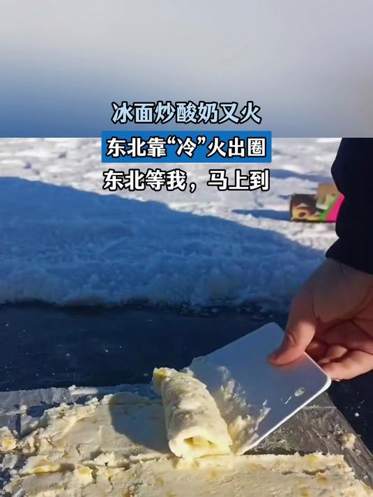 冰面炒酸奶又火了,东北靠冷火出圈,东北等我,马上到