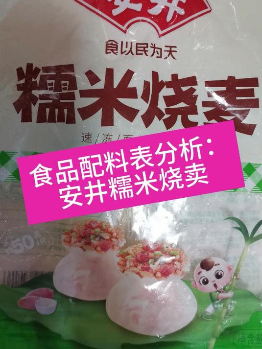 食品配料表分析:安井糯米烧卖