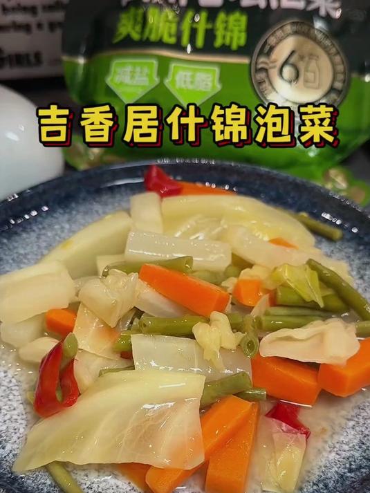吉香居老坛泡菜，四川传统风味，爽脆可口超开胃超下饭！