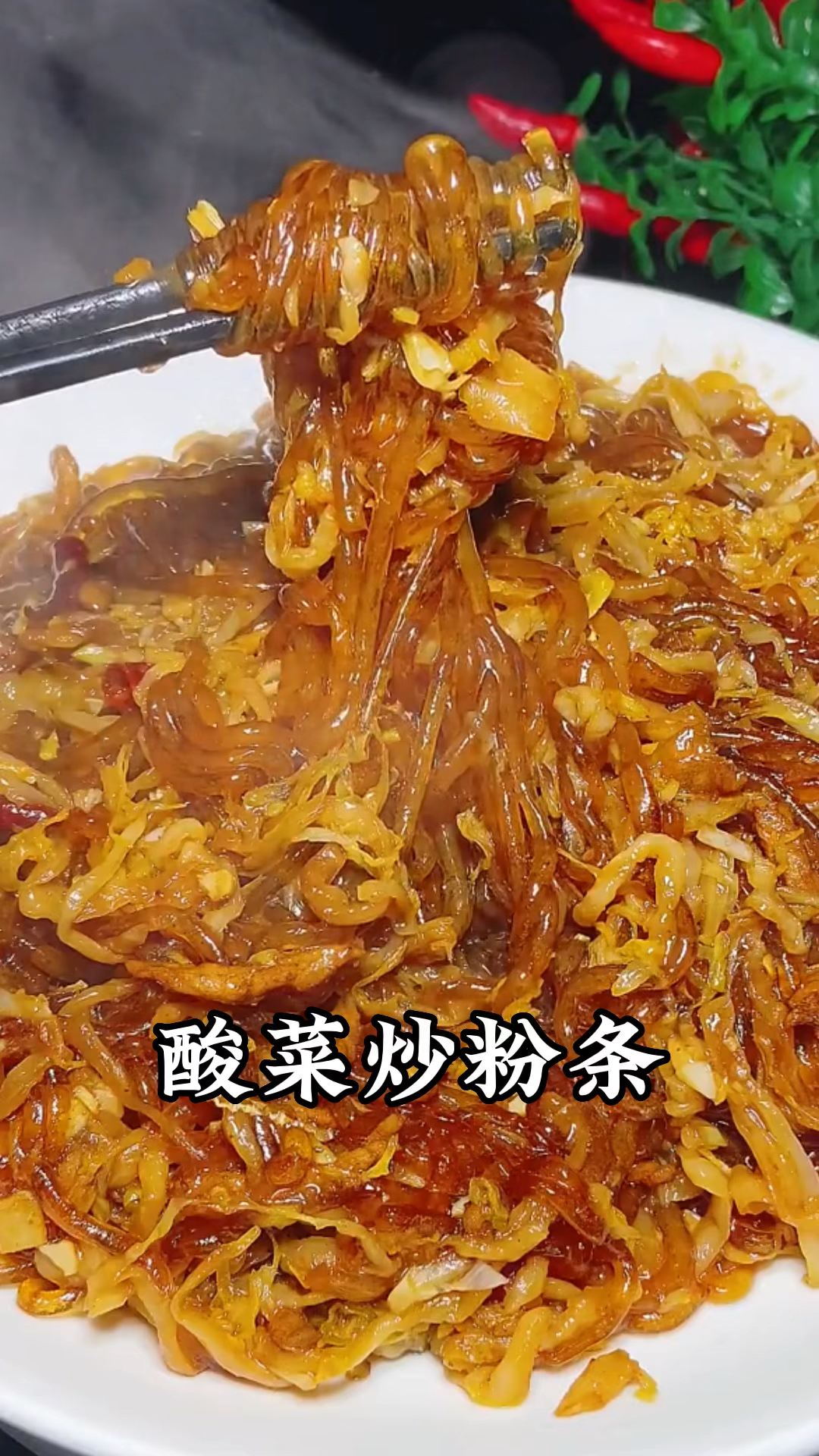 酸菜炒粉条好吃