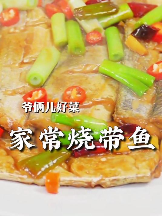 带鱼不煎不炸,一样能烧的鲜嫩好吃,看好了几分钟就能学会!