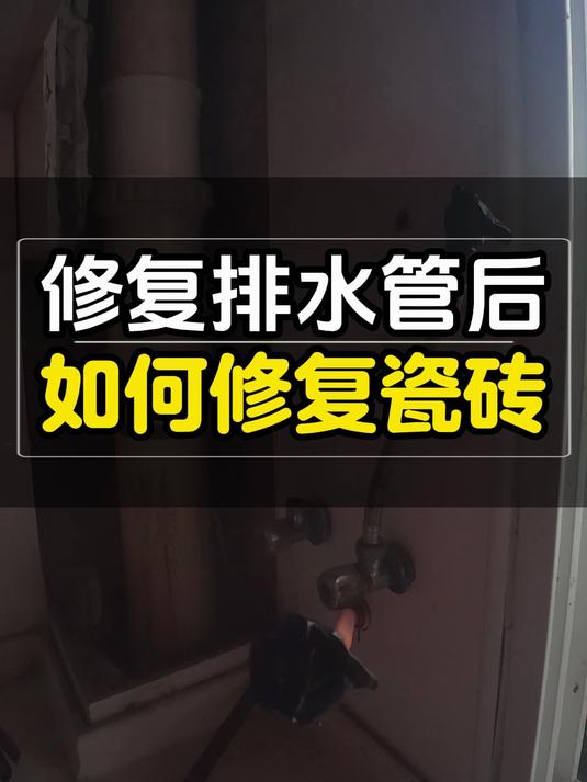 修复排水管后,如何修复瓷砖