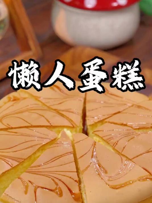 简单易做的懒人蛋糕
