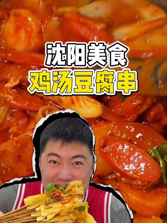 沈阳街头15一份的土豆片涮冷面和鸡汤豆腐串，这种美食真是吃不够