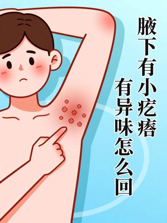 腋下有小疙瘩有异味怎么回事
