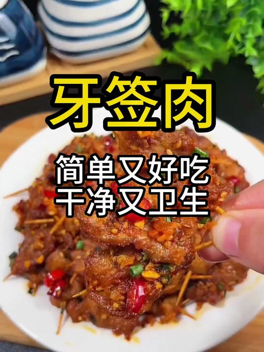 牙签牛肉在家这样做,简单又好吃!