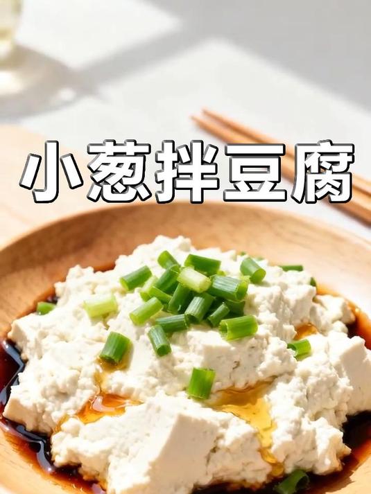 小葱拌豆腐:家常美味速成记。小葱拌豆腐,清爽解腻,老少皆宜