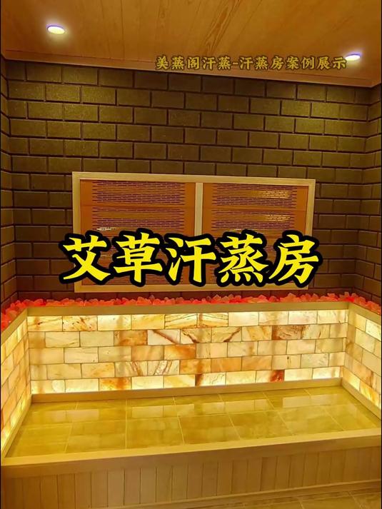 酒店汗蒸房装修推荐-艾草汗蒸房