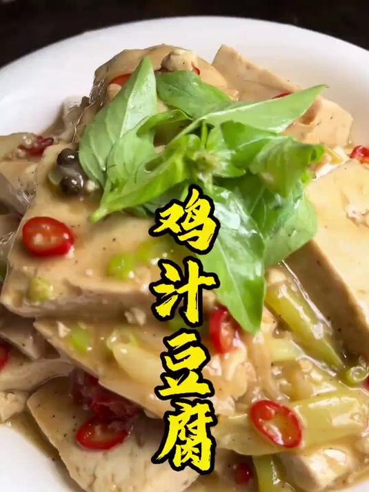 鸡汁豆腐