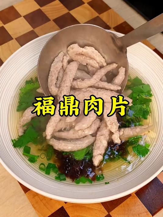 这样做的福鼎肉片，口感Q弹，滑嫩，汤底酸辣过瘾