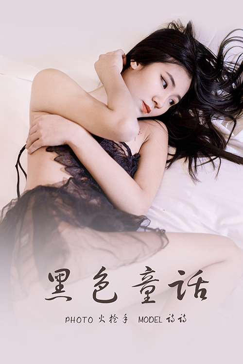 [YALAYI雅拉伊] 2021.11.05 NO.856 诗诗《黑色童话》[32+1P358M]-六色网