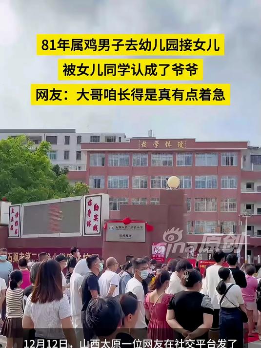 81年属鸡男子去幼儿园接女儿，被女儿同学认成了爷爷，网友：大哥咱长得是真有点着急